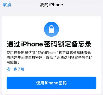 普格apple维修分享iPhone锁定备忘录的两种方式 