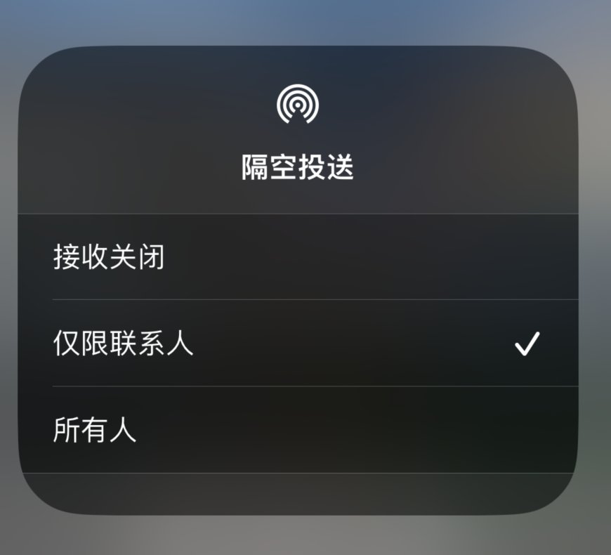 普格苹果预约维修分享如何在iPhone隔空投送中添加联系人 